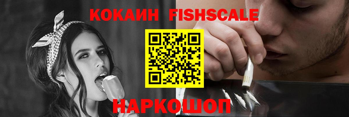 Кокаин Fish Scale Каменск-Уральский